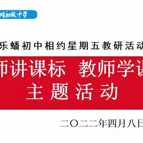 千锤百炼求高效，善学精研促发展-----记乐蟠初中第七周“相约星期五”教研活动