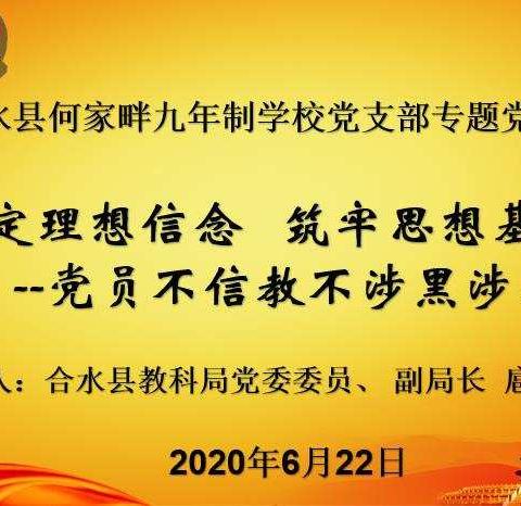 坚定理想信念   筑牢思想防线 ---县局党建指导员扈玉平赴何家畔九年制学校讲党员不信教不涉黑涉恶主题党课