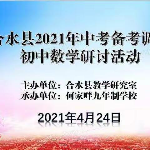 凝心聚力战中考  勤学善思提质量      ---记合水县2021年初中数学中考备考调度研讨活动