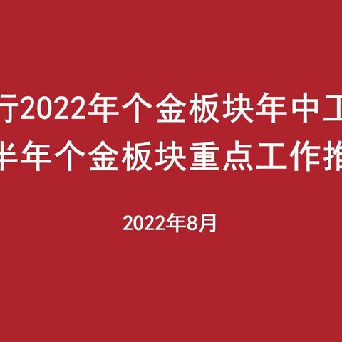 宁夏分行召开2022年个金板块年中工作会议暨下半年个金板块重点工作推动会