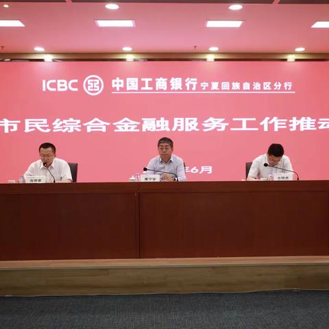 宁夏分行召开新市民综合金融服务暨上半年个金板块重点工作推动会