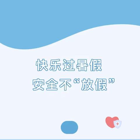 快乐过暑假 安全不“放假”|吴老家中心小学线上安全学习活动