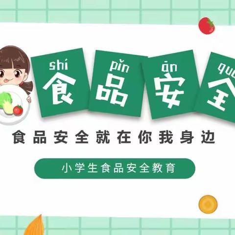 美好“食”光 安全相伴——吴老家中心小学开展“食品安全进校园”专题活动