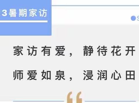 吴老家中心小学“暑日家访路，浓浓家访情”家访主题活动