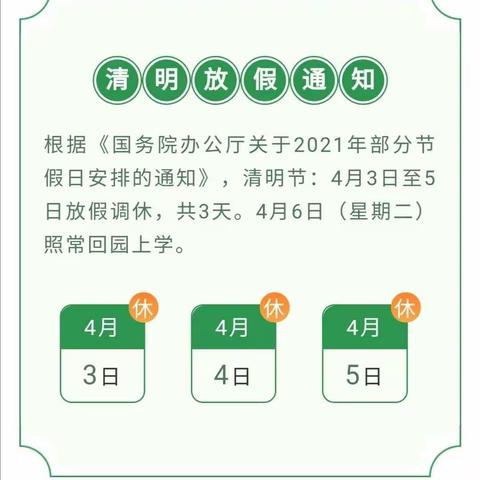 石金希望早教托育中心2021年清明节放假通知及注意事项