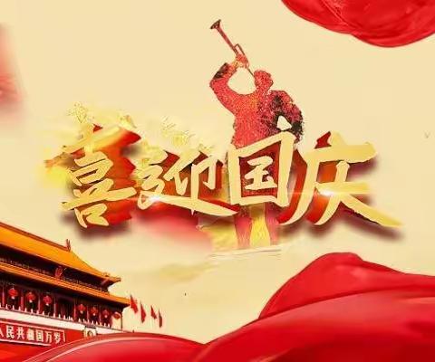 鹦鸽初级中学2022年国庆节放假告家长书