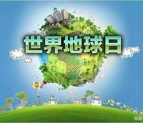 珍爱地球、人与自然和谐共生－－刁窝中学世界地球日活动