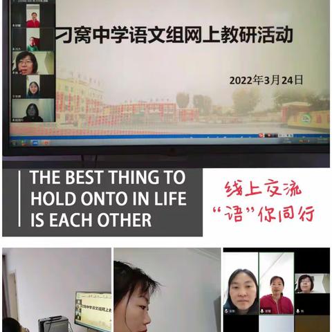 线上教研共成长，静待春暖花开放－－刁窝中学线上教研活动