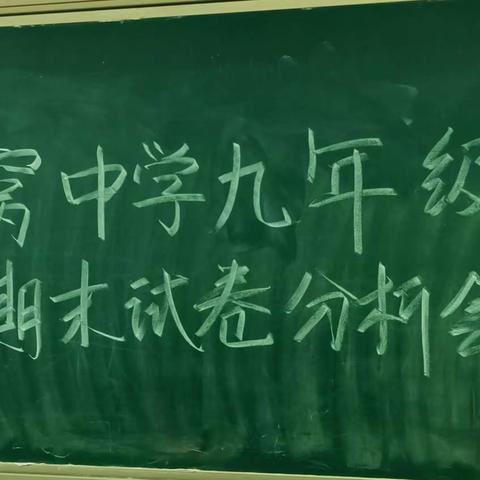 勤于思考，善于总结，在反思中求进步－－九年级期末考试试卷分析大会暨中考教师动员