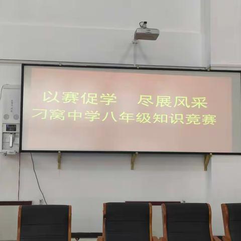 “以赛促学，尽展风采”－刁窝中学八年级组为落实双减开展学科知识竞赛活动