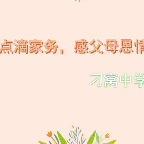 “做点滴家务，感父母恩情”－刁窝中学疫情期间落实双减开展学生做家务活动