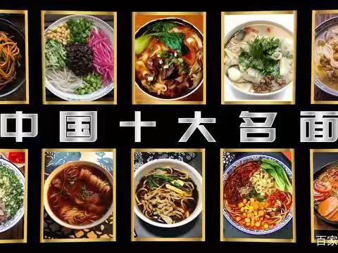 中华美食——面条