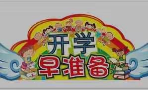 眉县阳光幼儿园开学前温馨提示