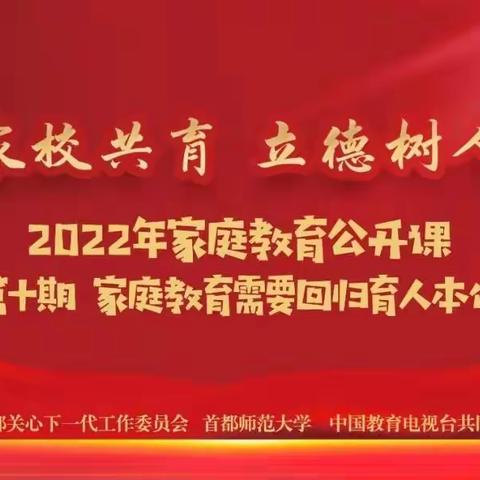 “家校共育，立德树人”赵堤镇大浪口中心小学组织全体师生及家长，一起观看、研学第十期教育公开课