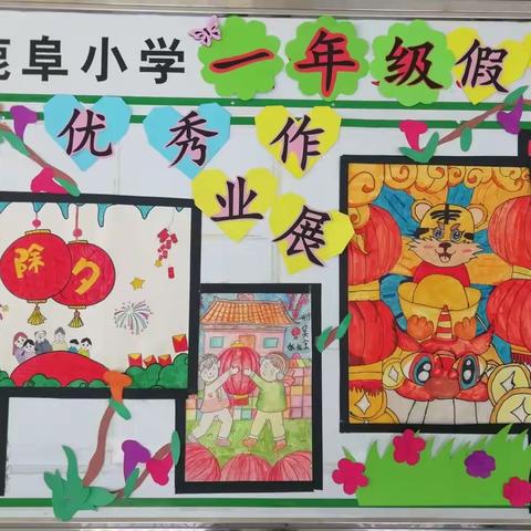 展作业风彩，树优秀榜样——鹿阜小学一(4)班