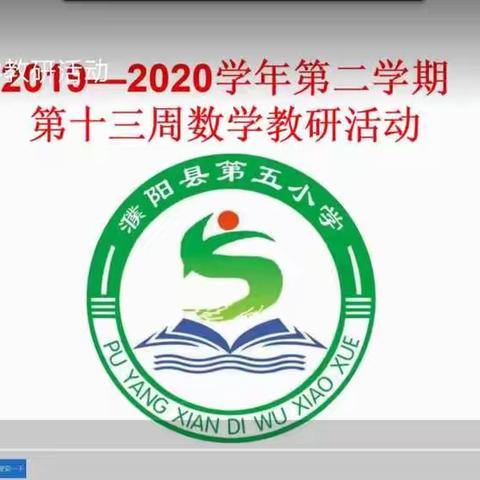 春夏交替花正红 云上相约促提升――濮阳县第五小学数学组第十三周线上教研活动纪实