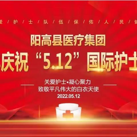 “凝聚护士力量·守护人类健康”——阳高县医疗集团人民医院2022年“5·12”国际护士节系列活动