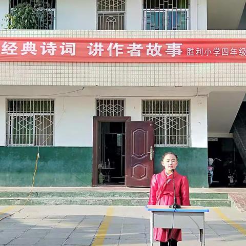 读经典诗词   讲诗人故事                             ————胜利小学