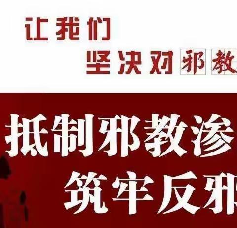 抵制邪教，从我做起——新兴幼儿园“反邪教”倡议书