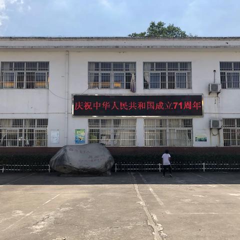 “同一片蓝天，同一首歌”宣州区棋盘学校开展庆祝中华人民共和国成立71周年活动