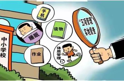 棋盘学校关于落实中小学“五项管理”工作致家长的一封信