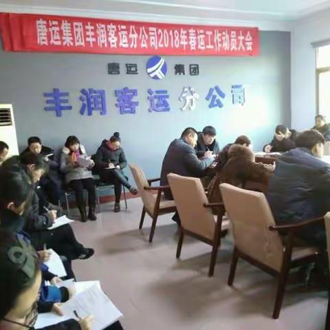 丰润客运分公司      召开2018年春运动员大会