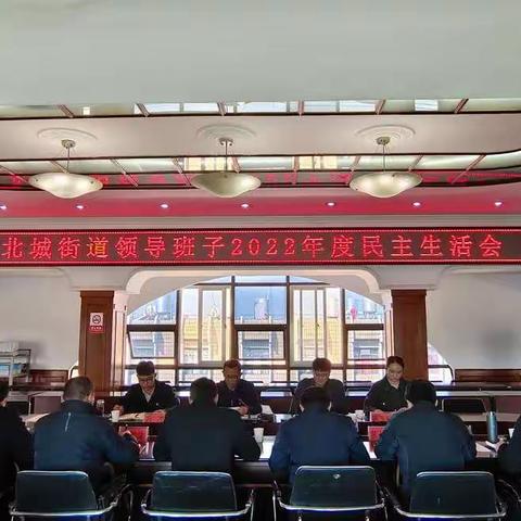 强化担当作为，敢于直面矛盾——北城街道召开2022年度领导班子民主生活会