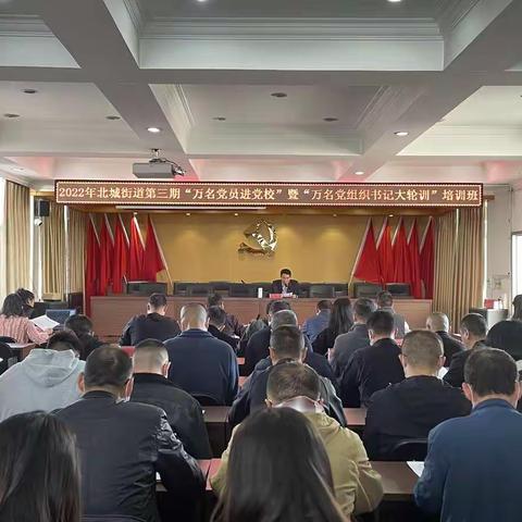 北城街道2022年第三期“万名党员进党校”暨“万名党组织书记大轮训”培训