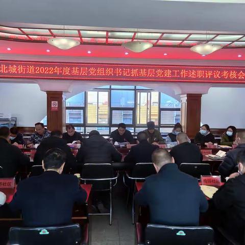 北城街道顺利召开2022年度党组织书记抓基层党建工作述职评议会
