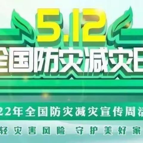 工商银行丰镇支行2022年防灾减灾知识普及宣传活动