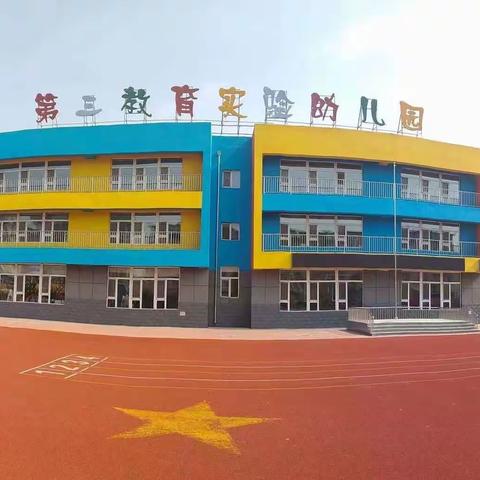 防疫防控不放松，家园共育线上行——宽城区第三教育实验幼儿园线上亲子系列活动