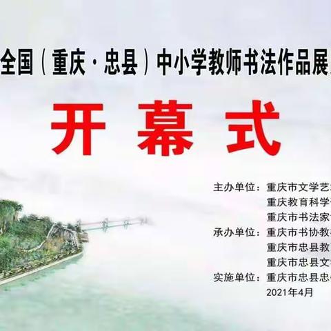 第十届全国（重庆*忠县）中小学教师书法作品展