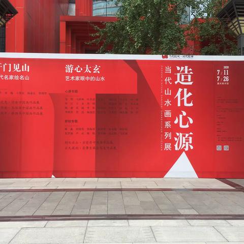 造化心源—當代山水畫系列展