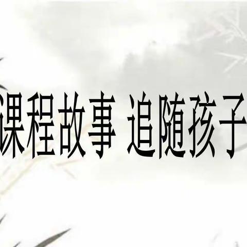 【强国复兴有我】“幼儿有故事·课程在随行”—宿城区机关幼教集团附小幼儿园课程故事分享活动