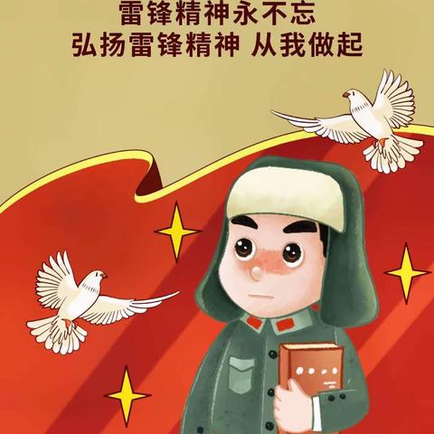 学习雷锋，一切从自己做起，从心做起，从小事做起—逸夫小学106班七色花中队