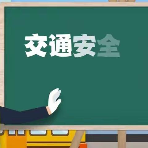 济阳区新市镇主题动画宣讲第三期：交通安全 文明出行