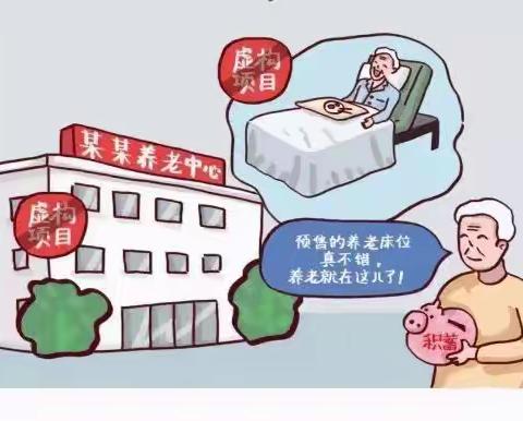 打击整治养老诈骗宣传（二）