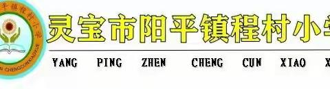 【鼎原教育】公开课堂展风采，示范引领共提升——记灵宝市阳平镇程村小学示范课听评课活动