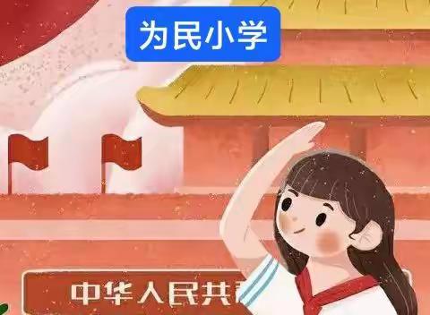 临盘为民小学线上升旗仪式—右手高举敬祖国！