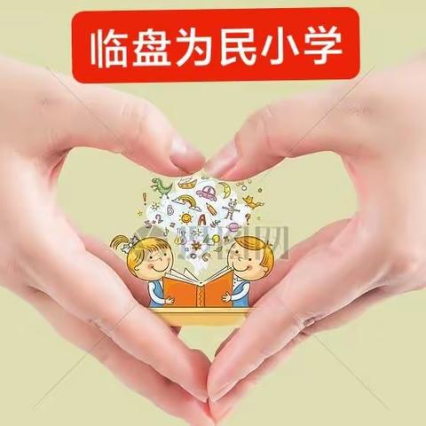 临盘为民小学线上常规教育——云端守护助成长！