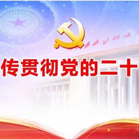 盛会润心谱新篇，深学细悟勇前行，元宝山区平矿一小学习，贯彻党的二十大报告精神，活动纪实