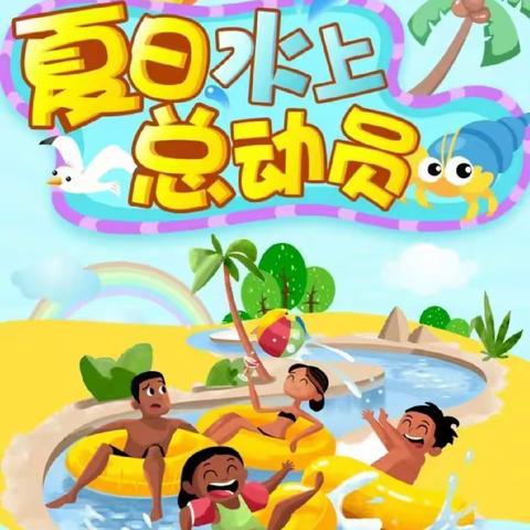 🌊好多宝幼儿园水上总动员🌊