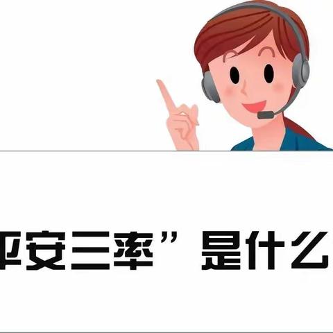 “平安三率你我知晓  ”                             “平安建设人人参与”