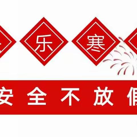 平安度寒假          快乐过新年                                       ――73111部队机关幼儿园