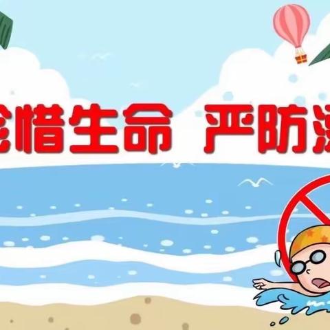 严防溺水，珍爱生命——临镇中心幼儿园暑假防溺水温馨提示