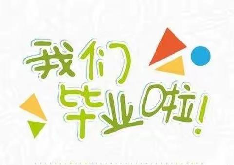 共赴“云上”相约 惜别幼年时光——大泉塔塔尔族乡幼儿园云端毕业典礼