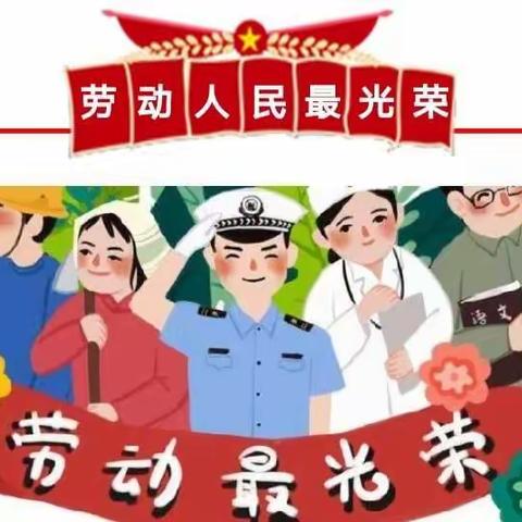 “快乐劳动，传承美德”——沈家营幼儿园五一劳动节活动