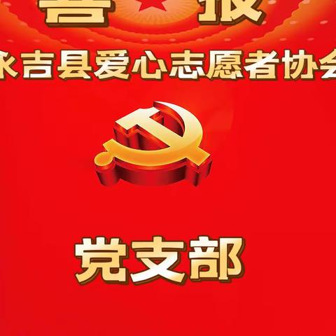 2023-1-16优秀基层党组织