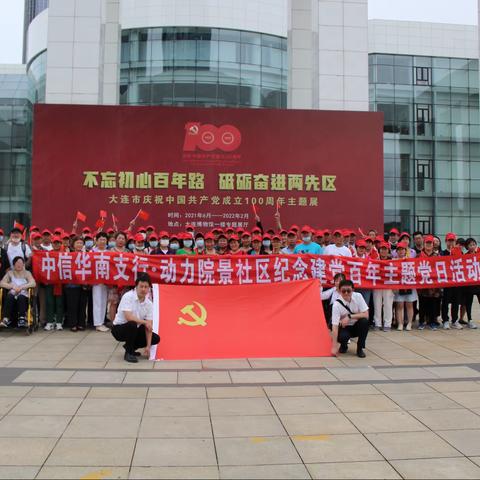 华南支行与动力院景社区庆祝建党百年主题党日活动
