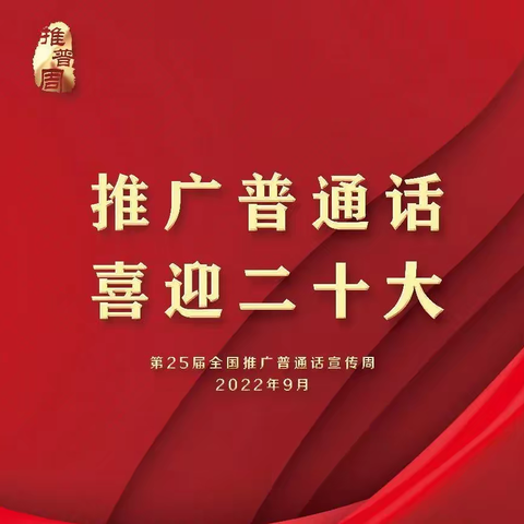 推广普通话，喜迎二十大——长庆泾渭小学四年级推广普通话主题活动